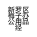 新罗区梅子办公用品经营部的小店