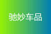 驰妙汽车用品专营店