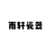 雨轩瓷器