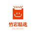 竹岩精选