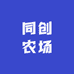 同创农场