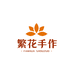 繁花手作坊
