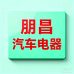 朋昌汽车电器