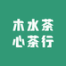 木水茶心茶行