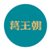 葛王朝企业店
