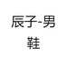 辰子-男鞋