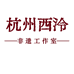 杭州西泠非遗工作室
