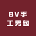 BV手工男包