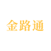 金路通黄金