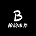 柏韵木作