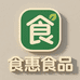 食惠食品