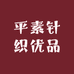 平素针织优品