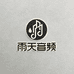 雨天音频