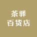 茶驿百货店