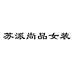 苏派尚品女装店