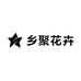 乡聚花卉