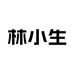 林小生持正专卖店