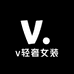 v轻奢女装