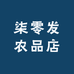 柒零发农品店