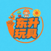 東升玩具
