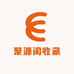 聚源阁收藏