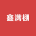 鑫满棚农资厂家店