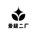 爱极二厂