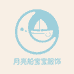月亮船宝宝服饰