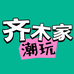 齐木家潮玩