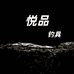 悦品钓具