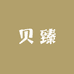 贝臻百货