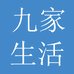 九家生活