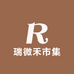 瑞微禾市集