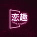 恋趣工厂店