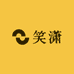 笑潇电子商务