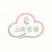 云阶花铺