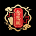 念恩阁