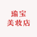 瑜宝美妆店