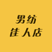 男纺佳人店