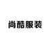 尚酷服装