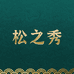 松之秀滋补专营店