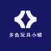 多鱼玩具小铺