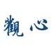 观心艺术专营店