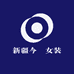 新疆今囍女装