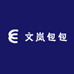 文岚包包优选