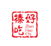 榛好吃