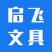 启飞文具