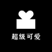 超级可爱diy手作潮玩店