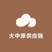 大中原供应链