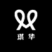 琪华